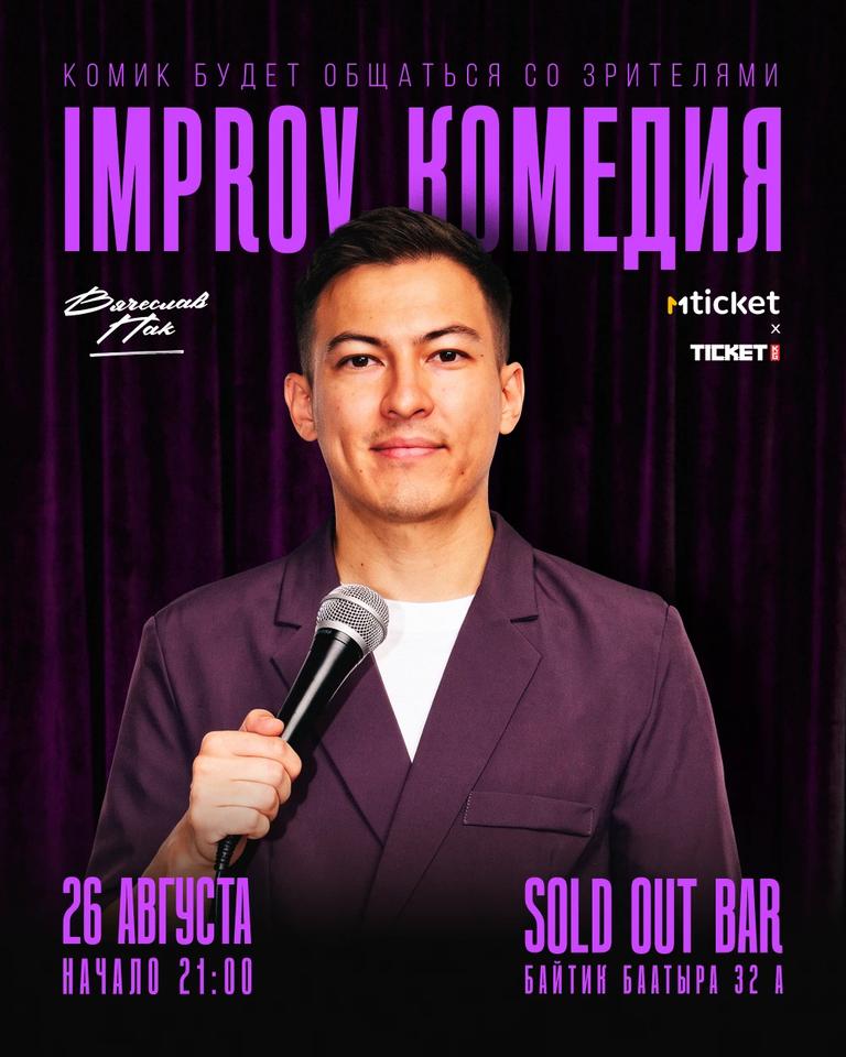 IMPROV КОМЕДИЯ