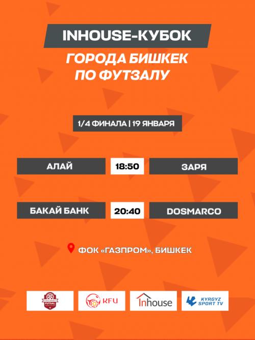Inhouse-Кубок г. Бишкек игра 19.01.24