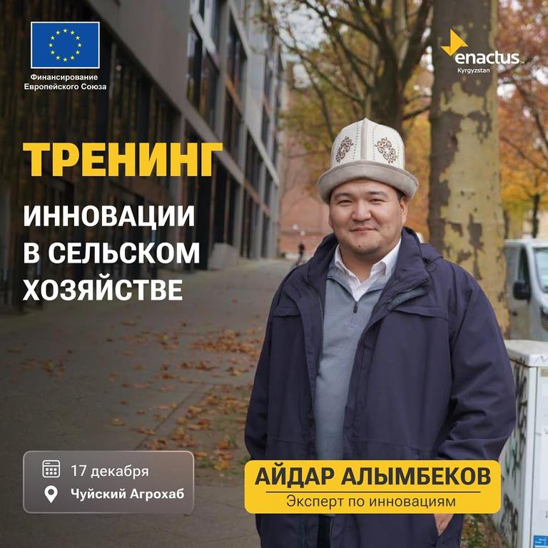 Тренинг “Инновации в сельском хозяйстве”