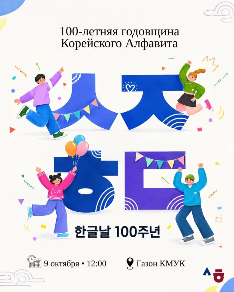 100-летие корейского алфавита