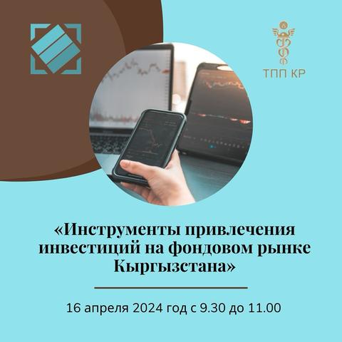 «Инструменты привлечения инвестиций на фондовом рынке Кыргызстана»