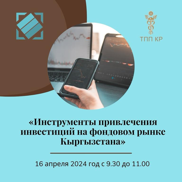 «Инструменты привлечения инвестиций на фондовом рынке Кыргызстана»