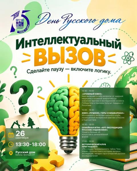 Интеллектуальный вызов