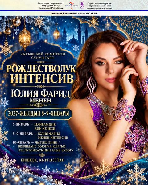 Рождественский интенсив с Юлией Фарид