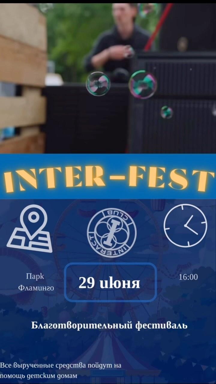 Благотворительный фестиваль «Интер-Фест»