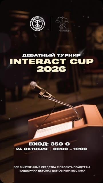 Благотворительный дебатный турнир Interact Cup 2026