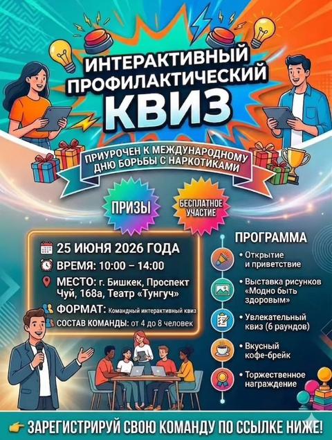 Интерактивный профилактический квиз