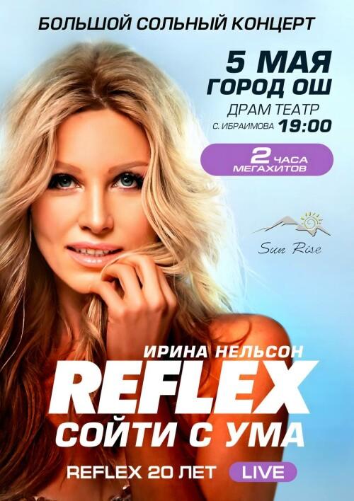 Ирина Нельсон "Рефлекс"