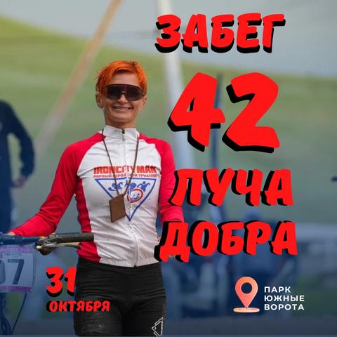 Забег 42 луча добра