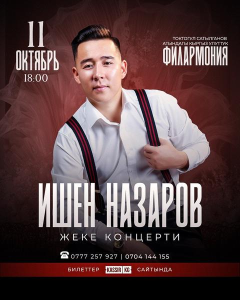 ИШЕН НАЗАРОВ
