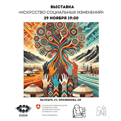 Открытие выставки «Искусство социальных изменений»