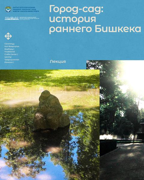 Город-сад: история раннего Бишкека