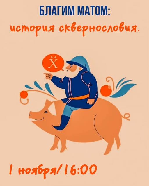 Благим матом: История сквернословия