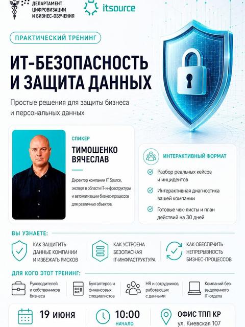 ИТ-БЕЗОПАСНОСТЬ И ЗАЩИТА ДАННЫХ