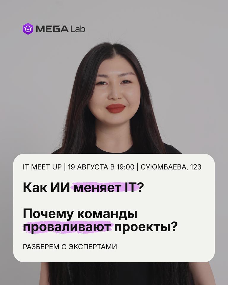 IT Meet Up — Как ИИ меняет IT?