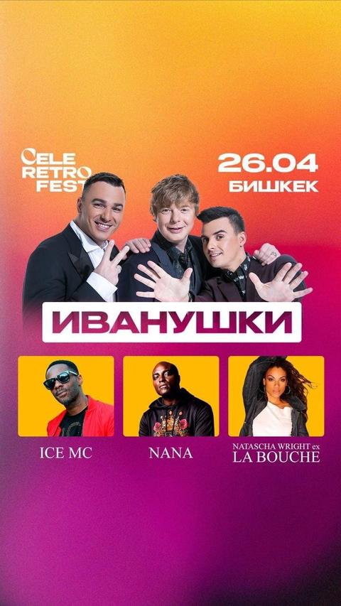 Иванушки International в Бишкеке