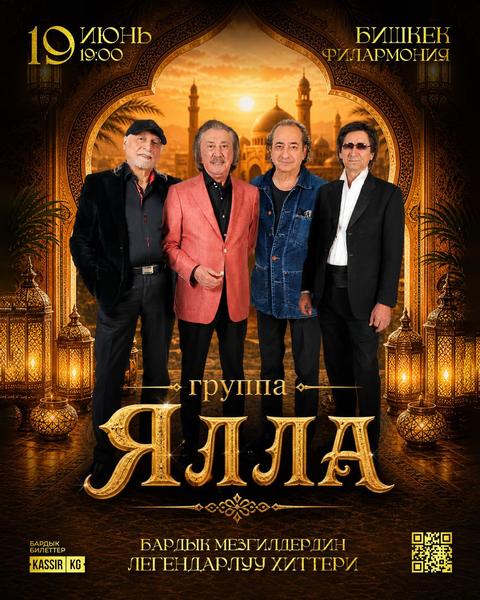 Группа «Ялла» — Легендарные хиты вживую