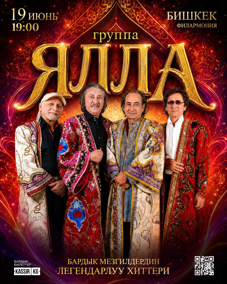 Группа «Ялла» — Легендарные хиты вживую