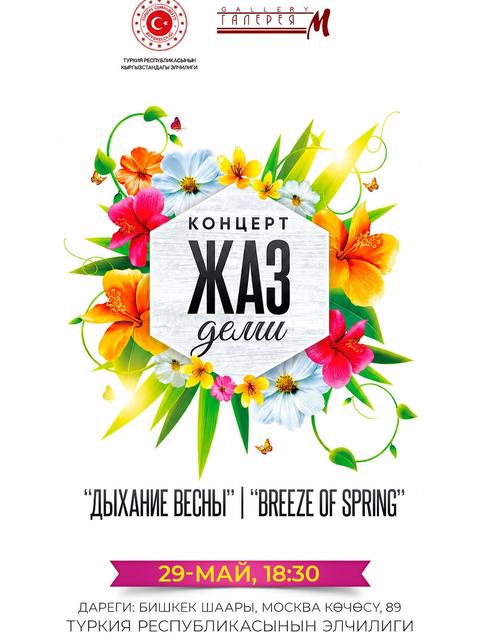 Концерт «Jaz Demi» / «Дыхание весны»