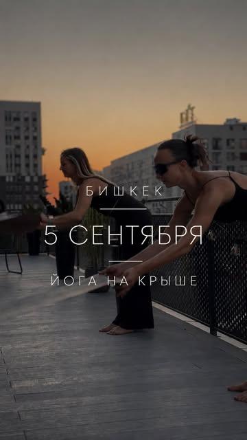 Йога на крыше
