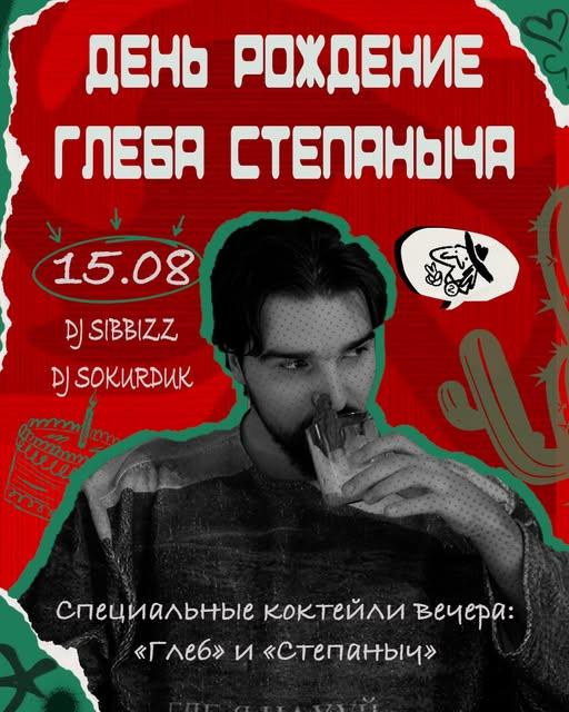 День рождения Глеба Степаныча