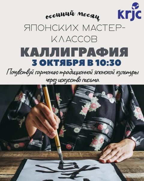Месяц японской культуры: Мастер-классы
