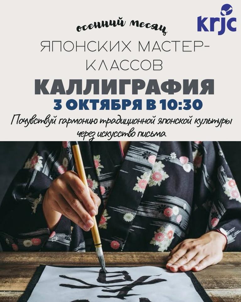 Месяц японской культуры: Мастер-классы