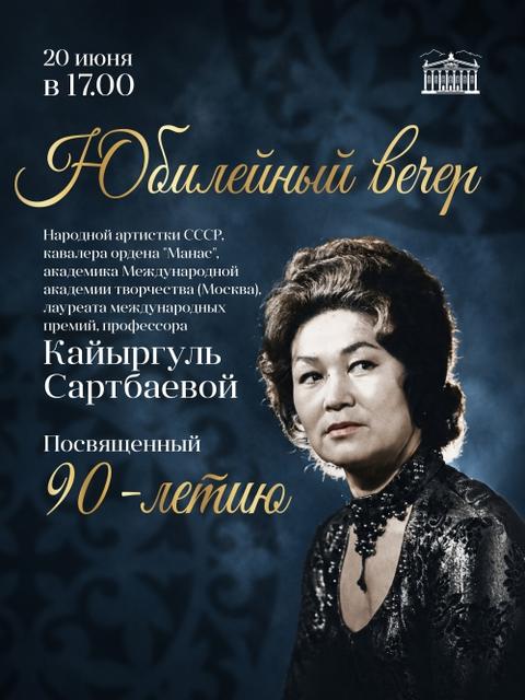 Юбилейный вечер Кайыргуль Сартбаевой