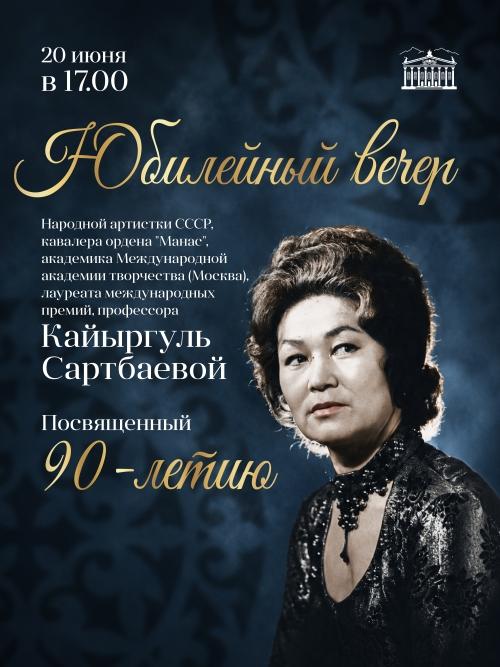 Юбилейный вечер Кайыргуль Сартбаевой