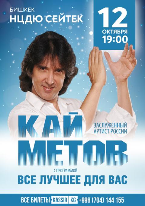 Кай Метов