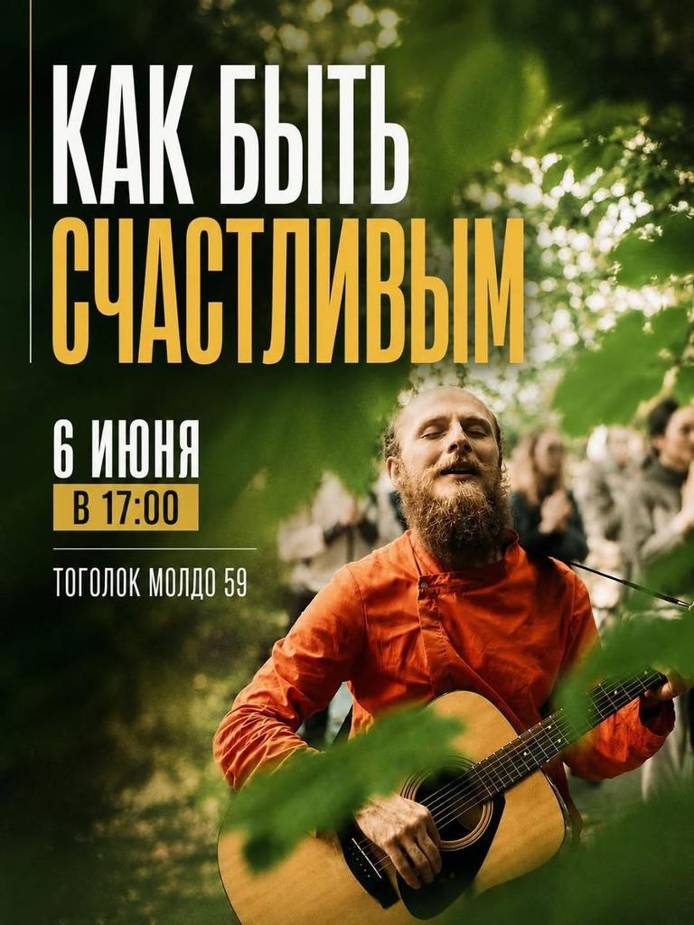 Как быть счастливым