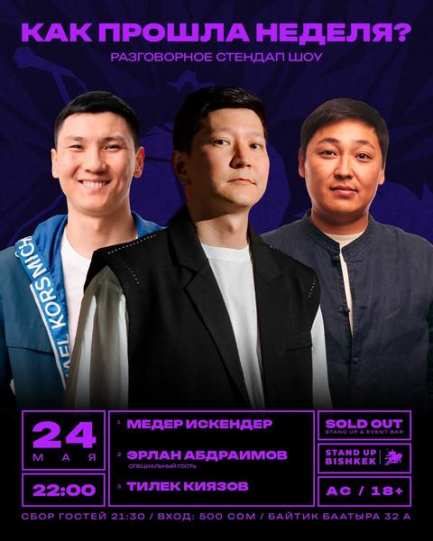 Stand-up: Как прошла неделя?