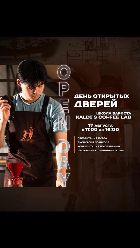 Школа бариста - Open Day