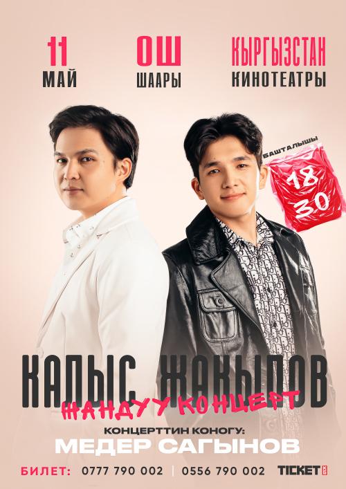 Калыс Жакыпов г. Ош