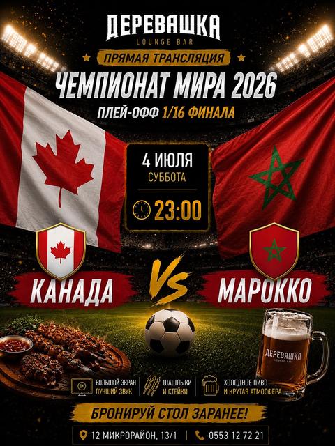 Прямая трансляция: Канада — Марокко