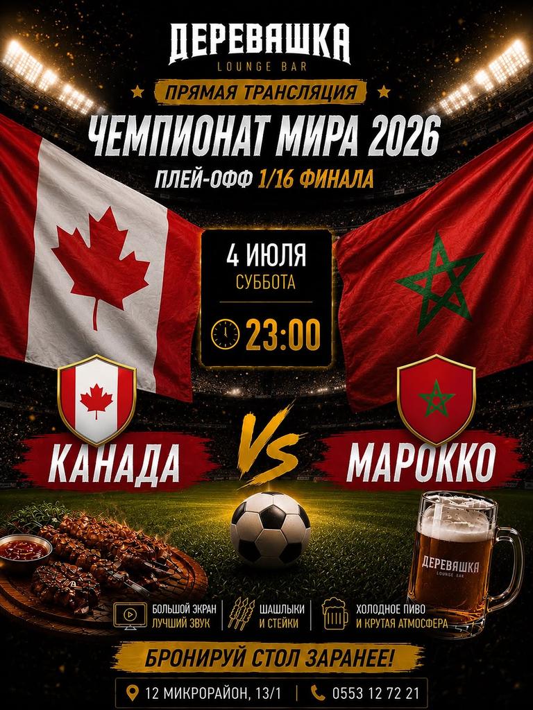 Прямая трансляция: Канада — Марокко