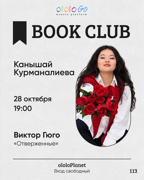 Book Club — «Отверженные»