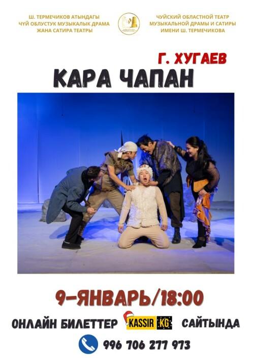 КАРА ЧАПАН
