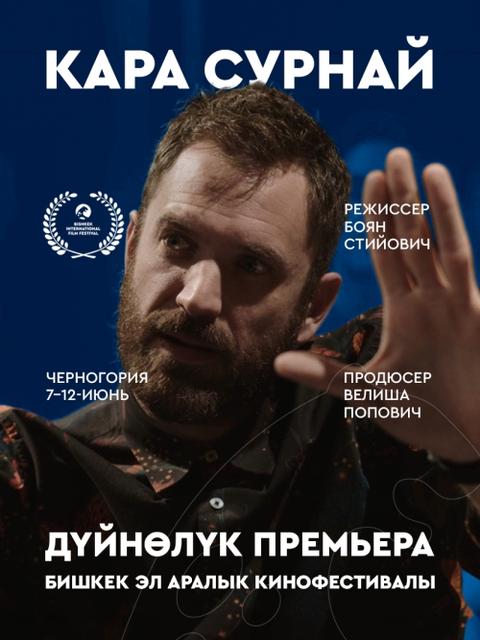 Кара сурнай