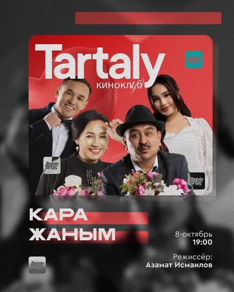Киноклуб Тарталы: Кара жаным