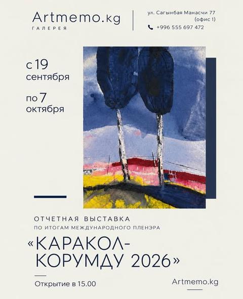 Выставка «Каракол-Корумду 2026»