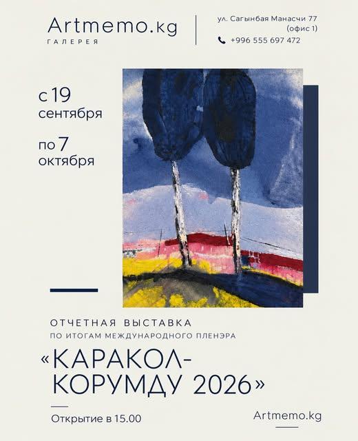 Выставка «Каракол-Корумду 2026»