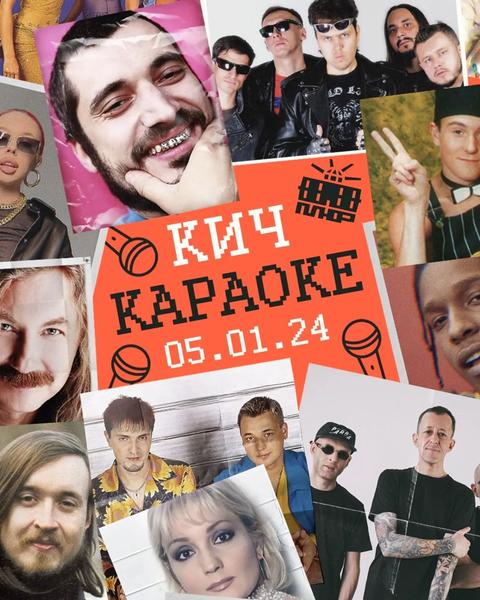 КАРАОКЕ-КИЧ