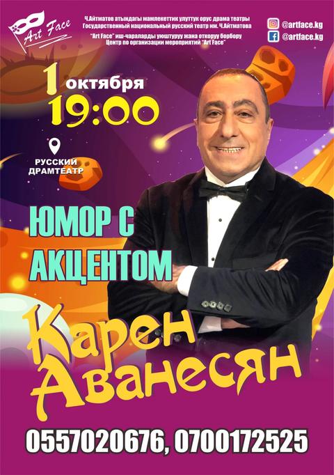 Концерт Карена Аванесяна «Юмор с акцентом»