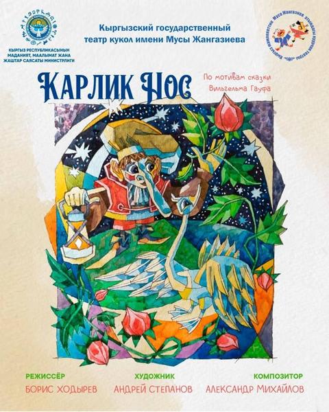 Карлик нос