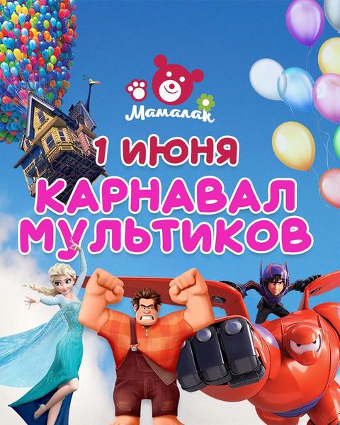 Карнавал Мультиков