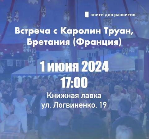 Встреча с Каролин Труан (Франция)