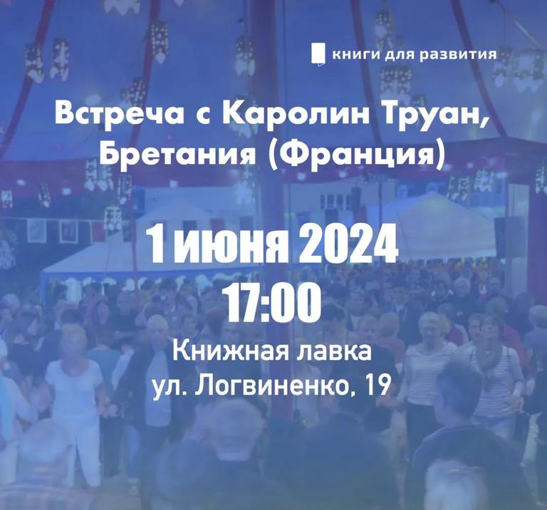 Встреча с Каролин Труан (Франция)