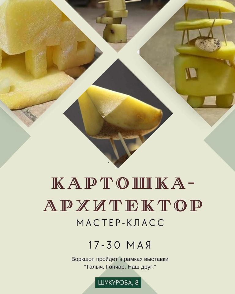 Мастер-класс «Картошка-архитектор»