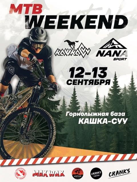 Велосипедный фестиваль Kashka-Suu MTB Weekend